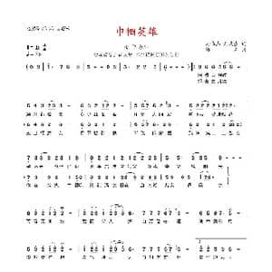 巾帼英雄_歌曲简谱_词曲:马唯杰 刘庆生 海军