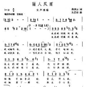 丽人风雨_民歌简谱_词曲:秦庚云 朱正标