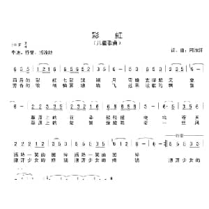 彩虹_儿歌乐谱_词曲:阿汝汗 阿汝汗