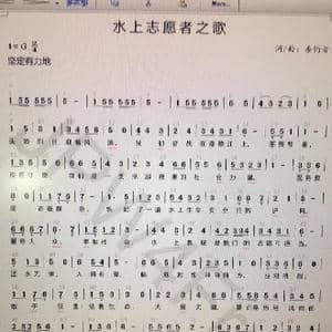 水上自愿者之歌_歌谱投稿_词曲:垂钓者 垂钓者