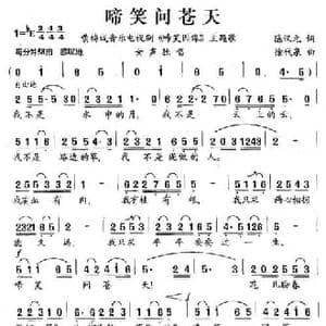 啼笑问苍天_民歌简谱_词曲:陈汉元 徐代泉