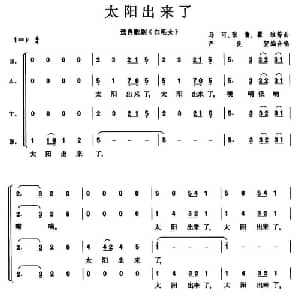太阳出来了_合唱歌谱_词曲: 马可 张鲁 瞿维