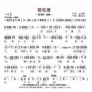 荷花颂_歌曲简谱_词曲:王圣晅 郝春宝