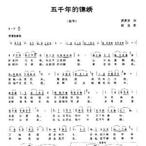 五千年的锦绣_民歌简谱_词曲:费夏荣 程龙