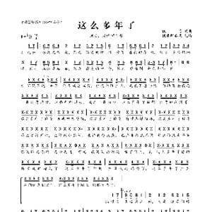 这么多年了_歌曲简谱