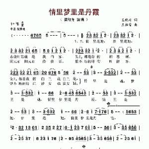 情里梦里是丹霞_歌谱投稿_词曲:王晓岭 王祖皆