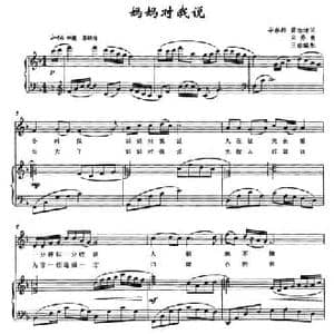 妈妈对我说_民歌简谱_词曲:毕春群 黄念清 宋乔