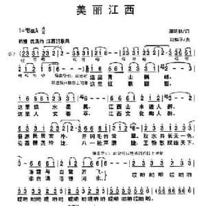 美丽江西_民歌简谱_词曲:邢鸣林 刘和平
