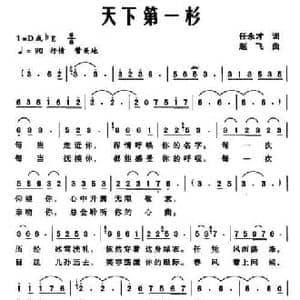 天下第一杉_民歌简谱_词曲:任永才 赵飞
