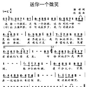 送你一个微笑_通俗唱法乐谱_词曲:海邻 传波