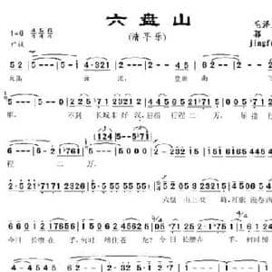清平乐 六盘山_民歌简谱_词曲:毛泽东 郭颂