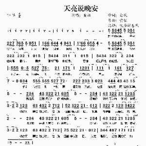 天亮说晚安_歌谱投稿_词曲:金放 黄征