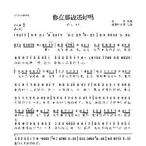 你在那边还好吗_歌曲简谱_词曲:李萱 李萱