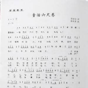 童话六尺巷_歌曲简谱_词曲:李幼容 张延道