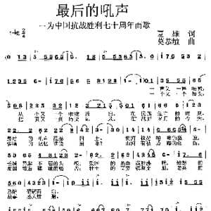 最后的吼声_歌曲简谱_词曲:夏雄 莫恭敏