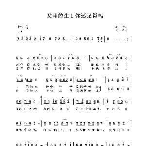 父母的生日你还记得吗_歌谱投稿_词曲:车行 陈光