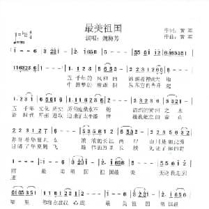 最美祖国_通俗唱法乐谱_词曲:黄军 黄军