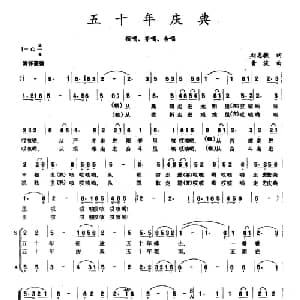 五十年庆典_合唱歌谱_词曲:刘志毅 音波