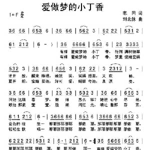 爱做梦的小丁香_儿歌乐谱_词曲:志同 刘北休