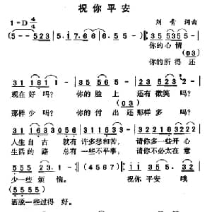 祝你平安_通俗唱法乐谱_词曲:刘青 刘青