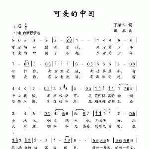 可爱的中国_儿歌乐谱_词曲:丁荣华 谭真