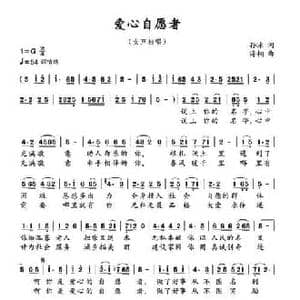 爱心志愿者_民歌简谱_词曲:孙冰 海桐