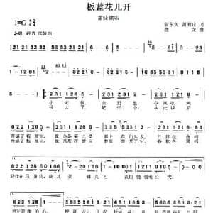 板蓝花儿开_民歌简谱_词曲:贺东久 谢明月 盘龙