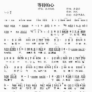 等待的心_歌谱投稿_词曲:余启翔 绍兵
