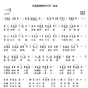 你是我佛前种下的一朵莲_通俗唱法乐谱_词曲:商槐 商槐