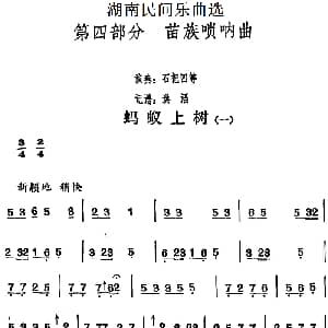 蚂蚁上树 一 湖南民间乐曲选 洪滔记谱