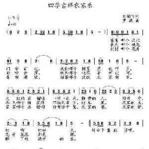 四季吉祥农家乐_民歌简谱_词曲:刘伯飞 罗远