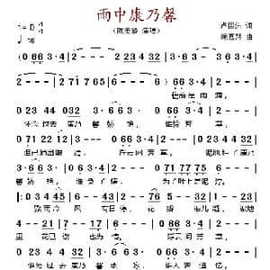 雨中康乃馨_歌谱投稿_词曲:卢国沾 顾嘉辉