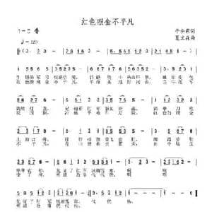 红色照金不平凡_民歌简谱_词曲:于全莉 夏宝森