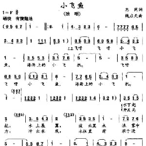 小飞鱼_儿歌乐谱_词曲:志同 魏启天