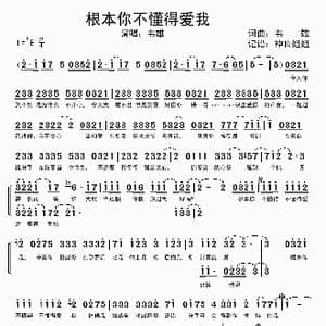 根本你不懂得爱我_歌谱投稿_词曲:韦雄 韦雄
