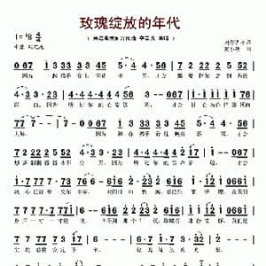 玫瑰绽放的年代_歌谱投稿