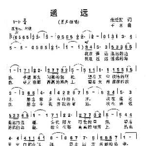 遥远_歌曲简谱_词曲:张爱勤 臧东升