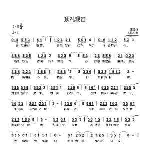 顶礼观音_歌曲简谱_词曲:王健 刘新太