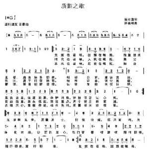 质监之歌_民歌简谱_词曲:柴宏喜 许森林