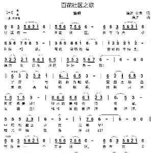 百花社区之歌_歌谱投稿_词曲:漓江,卓杰 漓江