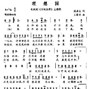 理想国_通俗唱法乐谱_词曲:潘源良 王黎光