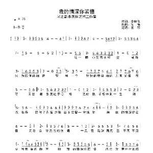我的情深你若懂_歌谱投稿_词曲:李倩仪 陈 伟