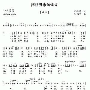 继往开来的追求_歌曲简谱_词曲:陈晓明 宋铭举