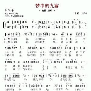 梦中的九寨_歌谱投稿_词曲:水韵 水韵