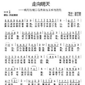 走向明天_民歌简谱_词曲:孙书林 李立军