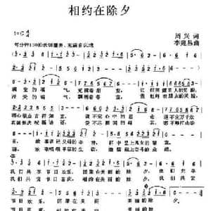相约在除夕_民歌简谱_词曲:周兴 李建昌