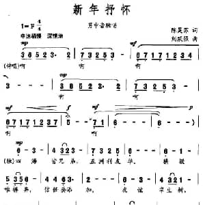 新年抒怀_美声唱法乐谱_词曲:陈昊苏 刘跃强