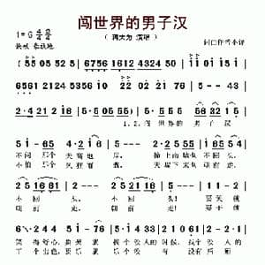 闯世界的男子汉_歌谱投稿