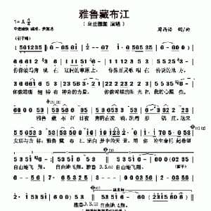 雅鲁藏布江_歌谱投稿_词曲:薜西语 薜西语