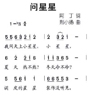 问星星_儿歌乐谱_词曲:阿丁 荆小扬